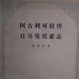 阿古利可拉傳日耳曼尼亞志(1959年商務印書館出版的圖書)