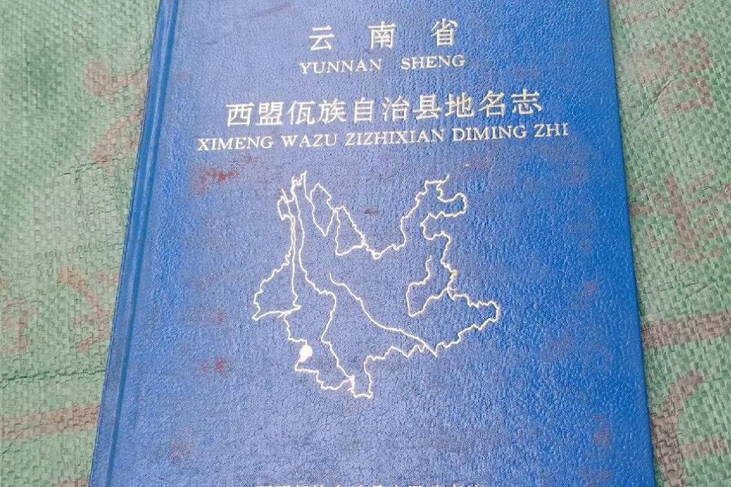 雲南省西盟佤族自治縣地名志