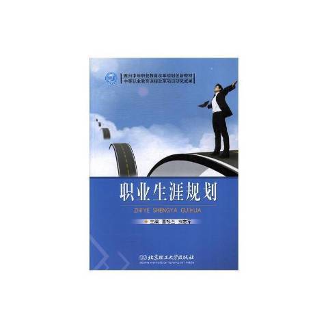 職業生涯規劃(2012年北京理工大學出版社出版的圖書)