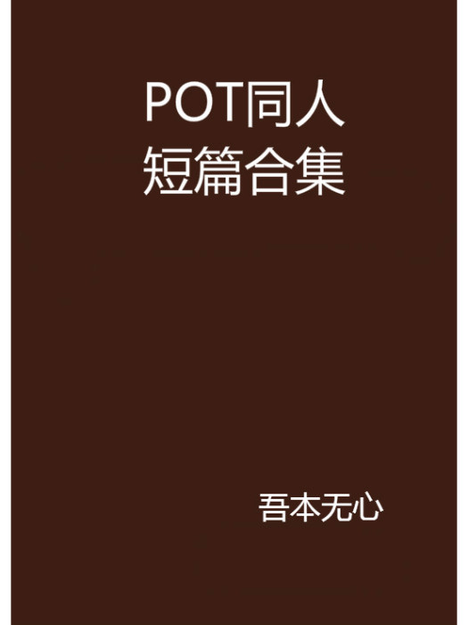 POT同人短篇合集