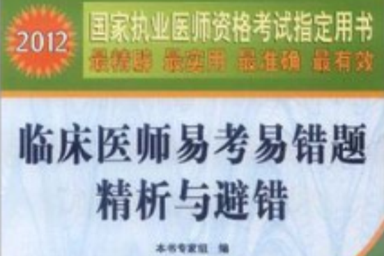 2012國家執業醫師資格考試指定用書：臨床醫師易考易錯題精析與避錯