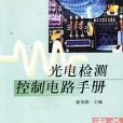 光電檢測控制電路手冊