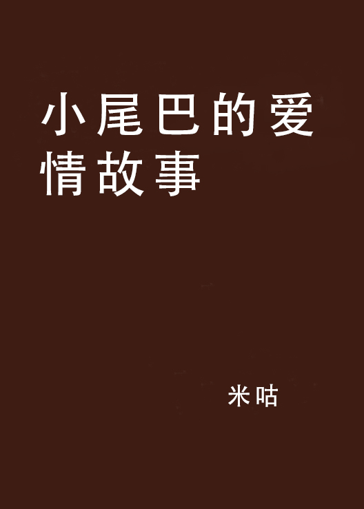 小尾巴的愛情故事