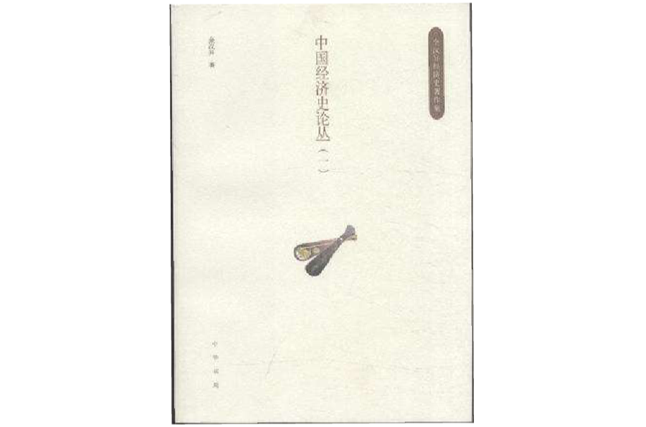 中國經濟史論叢（全二冊）