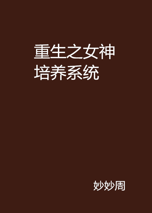 重生之女神培養系統