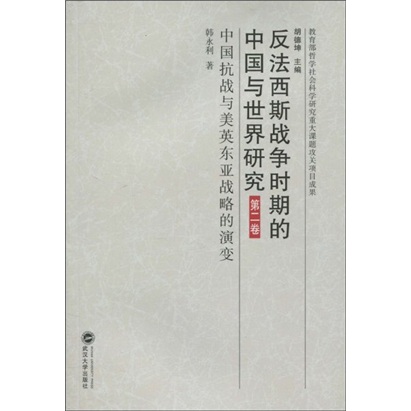 反法西斯戰爭時期的中國與世界研·第2卷·中國抗戰與美英東亞戰略的演變