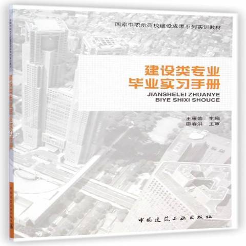 建設類專業畢業實習手冊