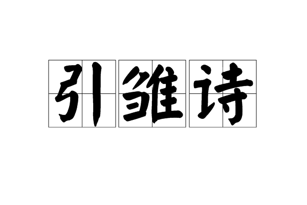 引雛詩