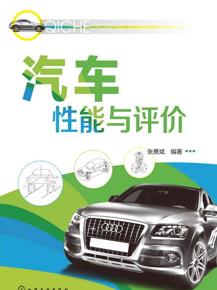 汽車性能與評價