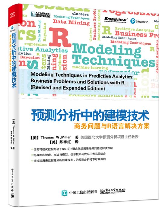 預測分析中的建模技術：商務問題與R語言解決方案