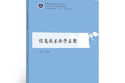 信息技術教學套用(2020年高等教育出版社出版的圖書)