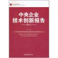 2011中央企業技術創新報告