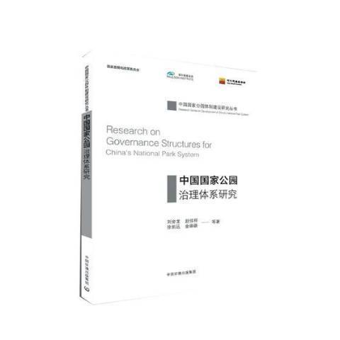 中國國家公園治理體系研究(2018年中國環境出版社出版的圖書)