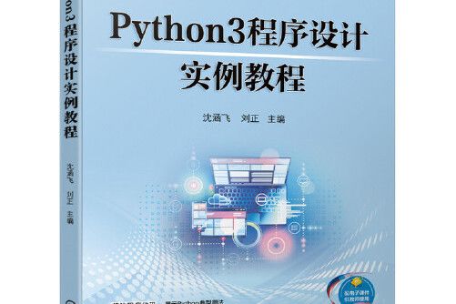 Python 3程式設計實例教程