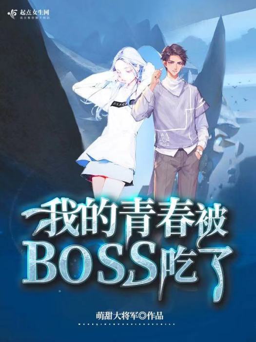 我的青春被BOSS吃了