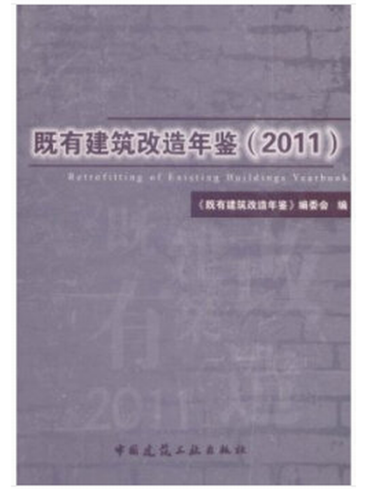 既有建築改造年鑑(2011)(既有建築改造年鑑)