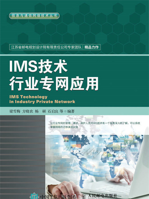 IMS技術行業專網套用