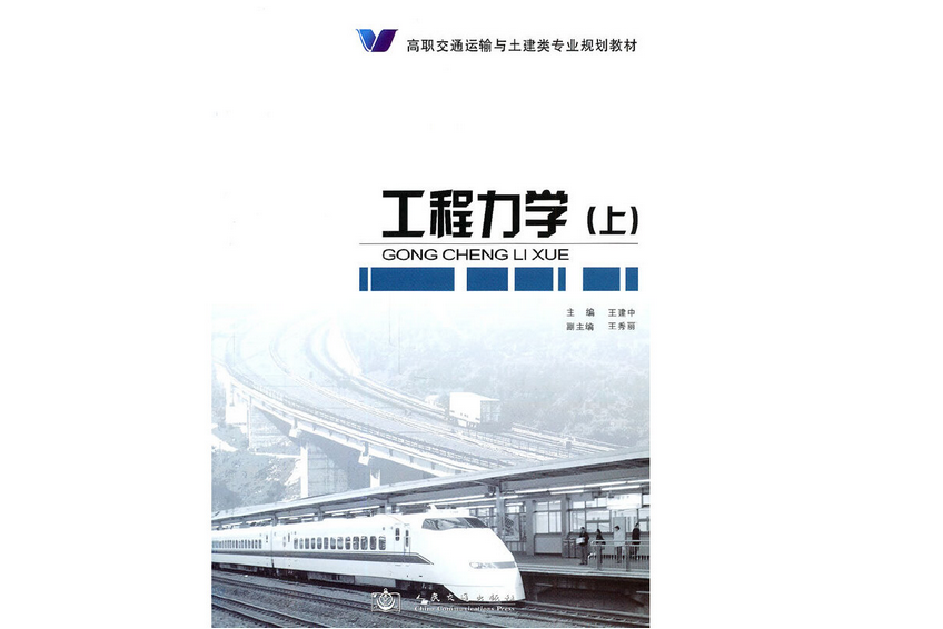 工程力學（上）(2011年人民交通出版社股份有限公司出版的圖書)