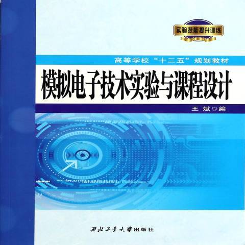 模擬電子技術實驗與課程設計(2014年西北工業大學出版社出版的圖書)