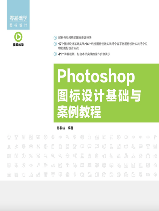 Photoshop 圖示設計基礎與案例教程