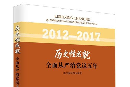 歷史性成就：全面從嚴治黨這五年(2012-2017)