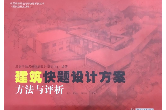 建築快題設計方案