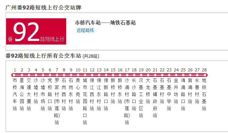 廣州公交番92路短線