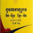 外研社漢語學習詞典系列：漢語小詞典