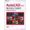 AutoCAD 2010室內設計與製作技能實訓教程