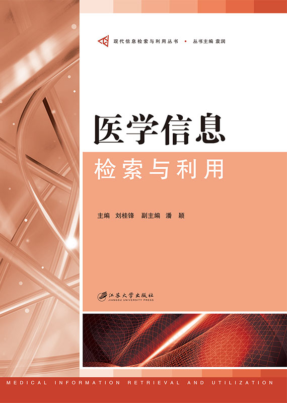 醫學信息檢索與利用(江蘇大學出版社出版圖書)