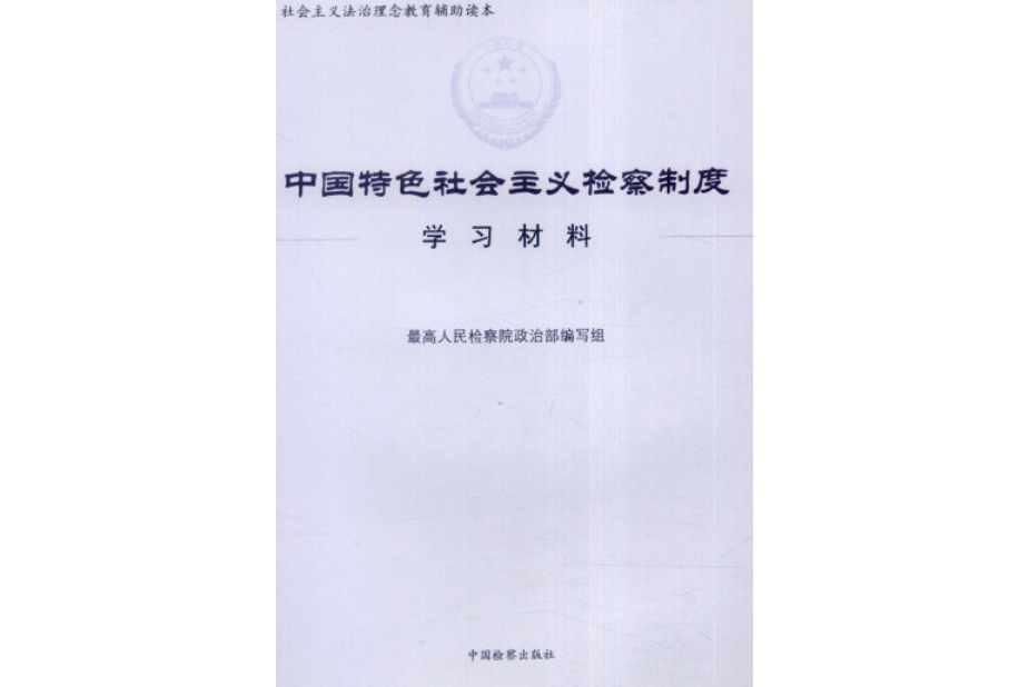 中國特色檢察制度學習資料彙編