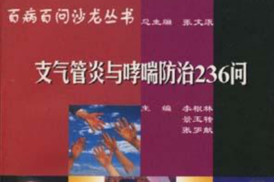 支氣管炎與哮喘防治236問/百病百問沙龍叢書