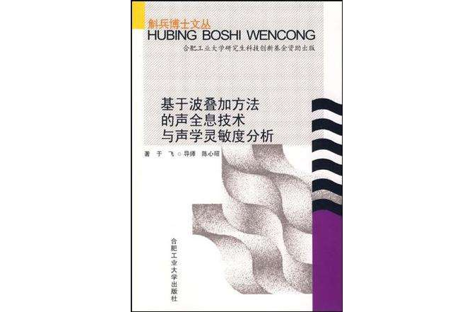 基於波疊加方法的聲全息技術與聲學靈敏度分析