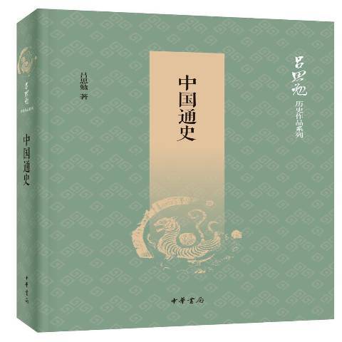 中國通史(2020年中華書局出版的圖書)