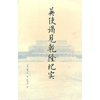 英使謁見乾隆紀實(上海書店出版社圖書)