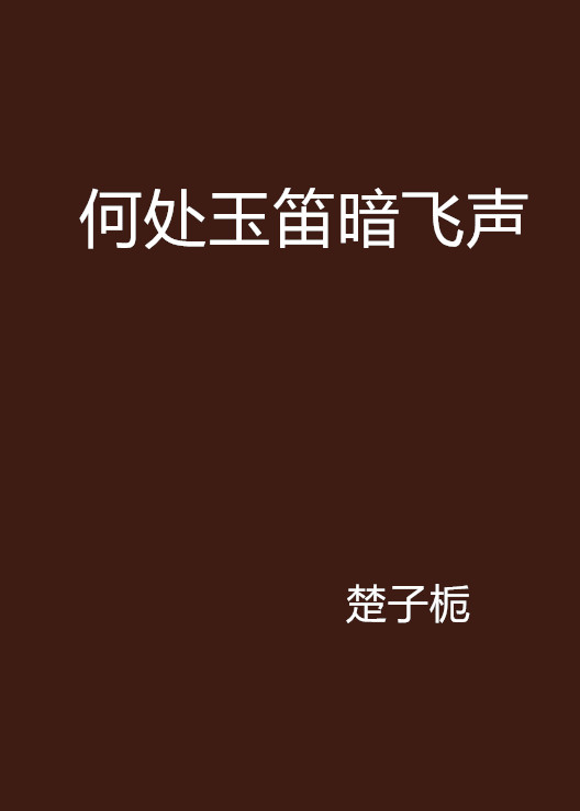 何處玉笛暗飛聲(楚子梔創作的網路小說)