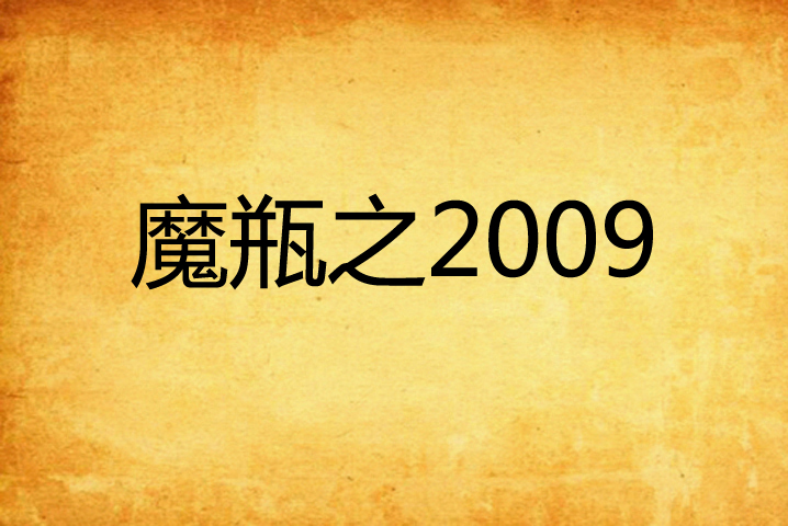 魔瓶之2009