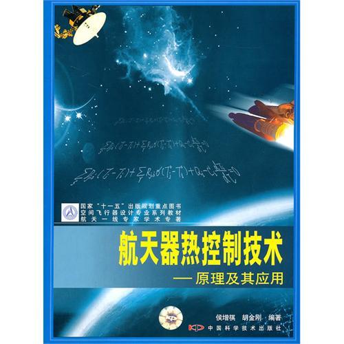 太空飛行器熱控制技術：原理及其套用(太空飛行器熱控制技術-原理及其套用)