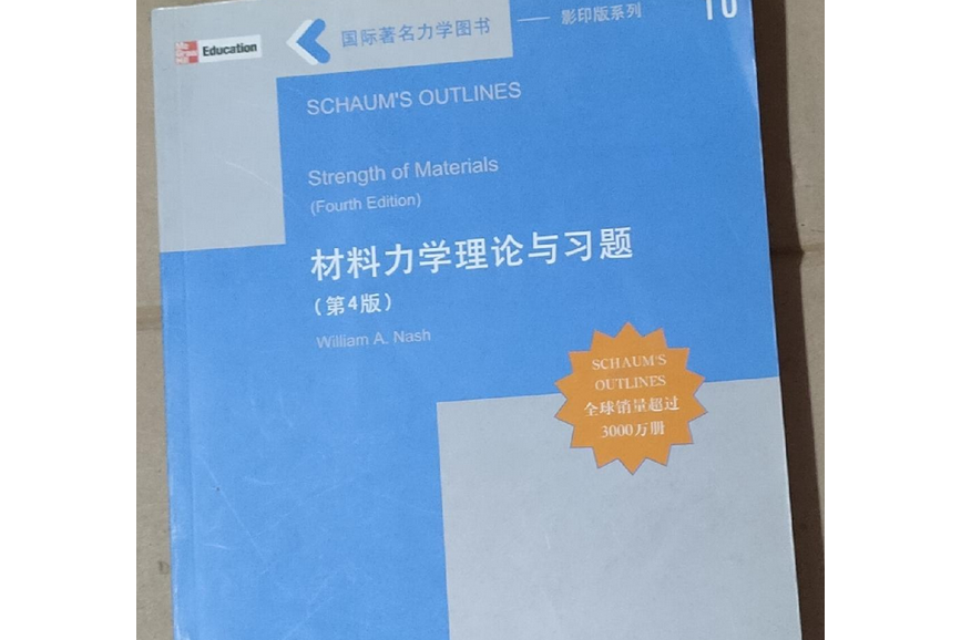 SCHAUM\x27S OUTLINES Strength of Materials,4th Ed.材料力學理論與習題（第4版）