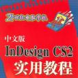 中文版InDesign CS2實用教程