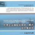 民營企業國際化現狀、模式及對策研究