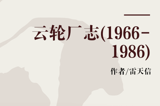 雲輪廠志(1966-1986)