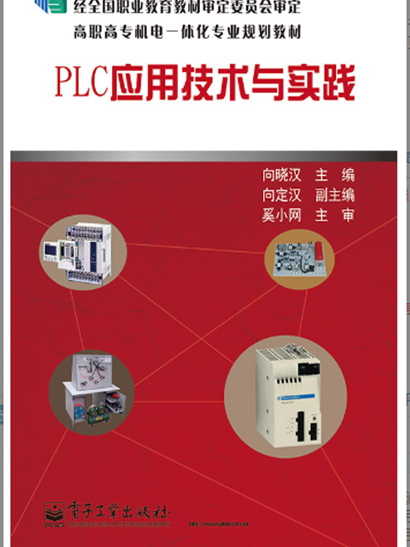 PLC套用技術與實踐