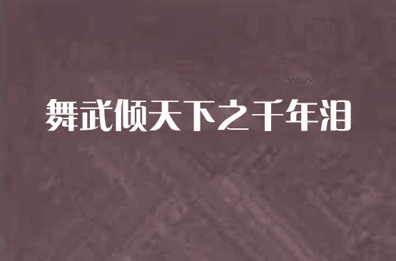 舞武傾天下之千年淚