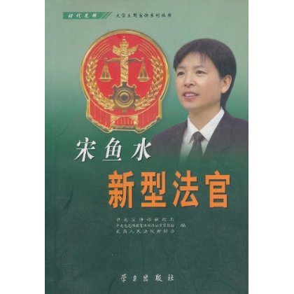 宋魚水：新型法官