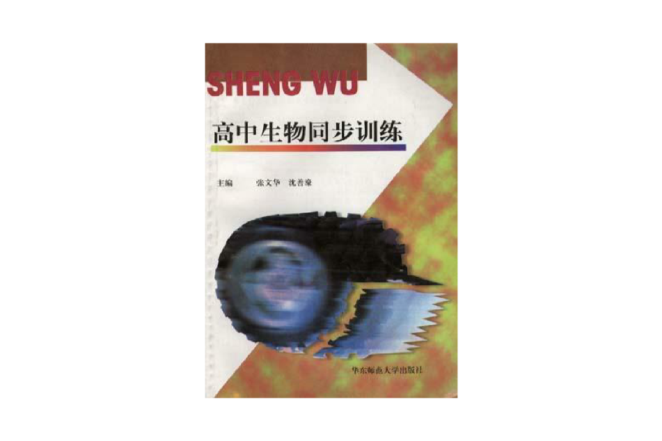 高中生物同步訓練