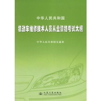 中華人民共和國機動車維修技術人員從業資格考試大綱