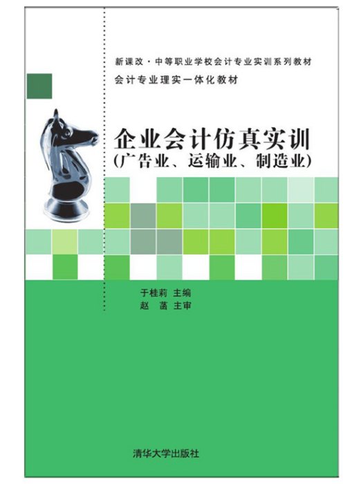 企業會計仿真實訓（廣告業、運輸業、製造業）