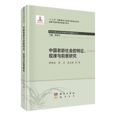 中國老齡社會的特徵、規律與前景研究