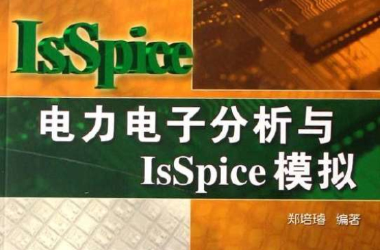 電力電子分析與IsSpice模擬